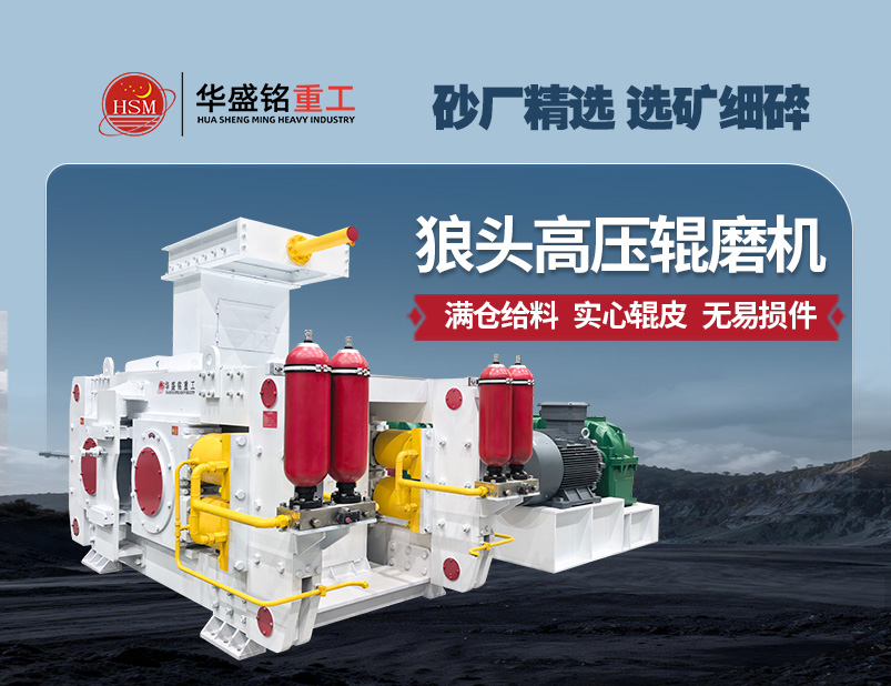 鈦鐵礦高壓輥磨機
